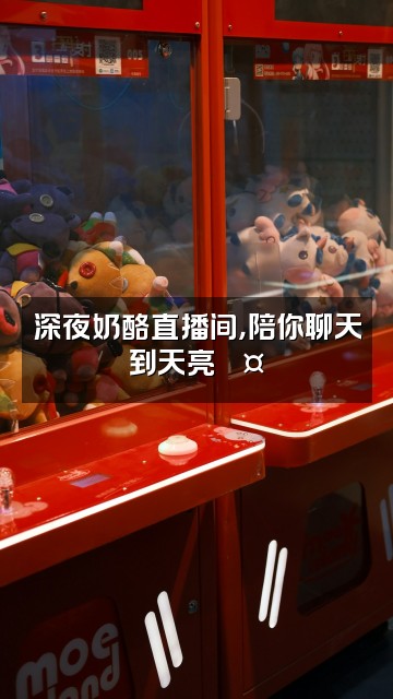 抖音奶酪睡着了(助眠)视频封面:深夜奶酪直播间,陪你聊天到天亮💤