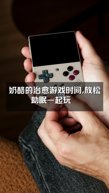 抖音奶酪睡着了(助眠)视频封面:奶酪的治愈游戏时间,放松助眠一起玩🎮